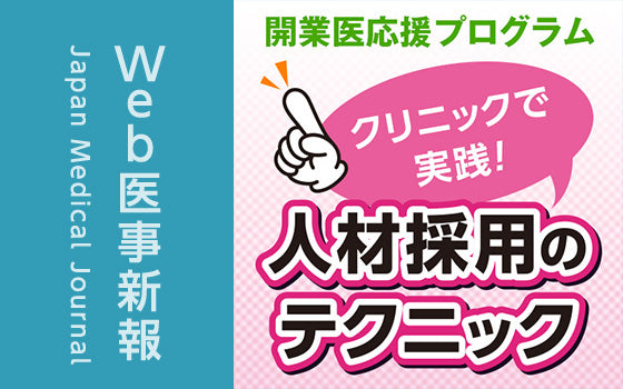 新人教育を見直してみよう［クリニックで実践！人材採用のテクニック（22）］