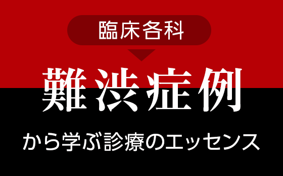 関節リウマチ寛解後の急性心不全，その原因は？［難渋症例から学ぶ診療のエッセンス（210）］