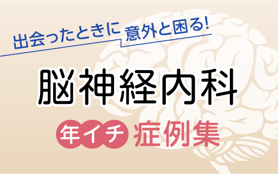 「クレヨンみたいな体臭がする」と言われたら……［〈出会ったときに意外と困る！〉脳神経内科［年イチ］症例集（2）］