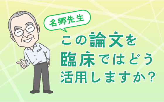 SGLT2阻害薬を内服中の患者が尿路感染症になったら，SGLT2阻害薬は中止すべきでしょうか？［名郷先生 この論文を臨床ではどう活用しますか？（4）］