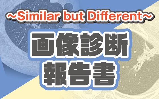 FDG集積を伴う多発骨病変！どちらが骨転移……？［Similar but Different〜画像診断報告書（39）］