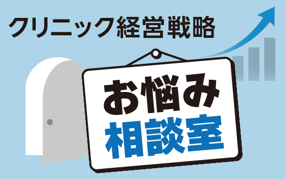 患者アンケートを通じたクリニックの経営改善［クリニック経営戦略「お悩み相談室」（第27回）］