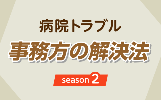 自分勝手な検査の要求［病院トラブル─事務方の解決法〈season 2〉（31）］