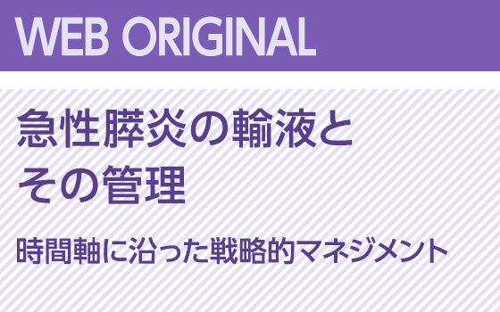 急性膵炎の輸液とその管理〈時間軸に沿った戦略的マネジメント〉