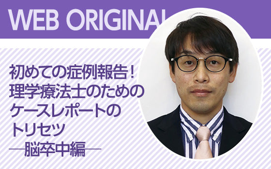 初めての症例報告！理学療法士のためのケースレポートのトリセツ─脳卒中編─