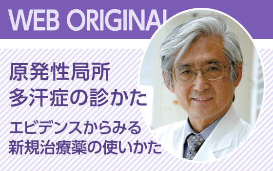 原発性局所多汗症の診かた 〈エビデンスからみる新規治療薬の使いかた〉