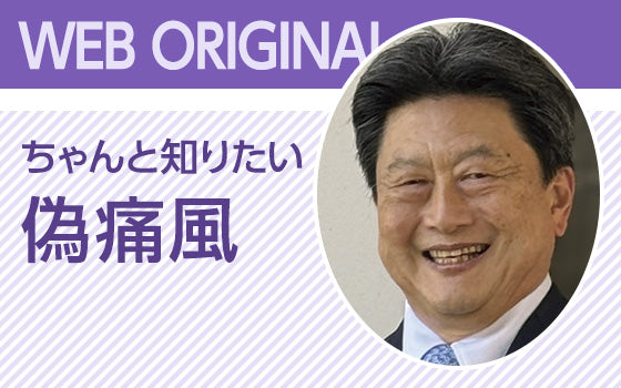 ちゃんと知りたい偽痛風