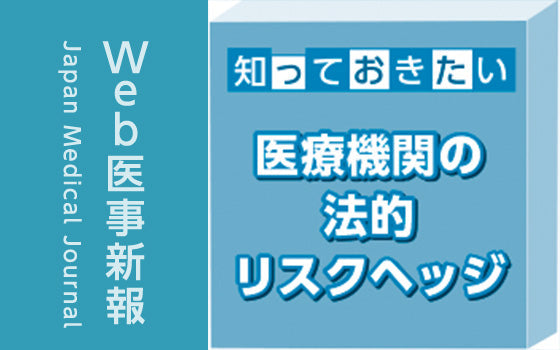 建物賃貸借契約の「更新拒絶」は本当にできるの？［〈知っておきたい〉医療機関の法的リスクヘッジ（30）］