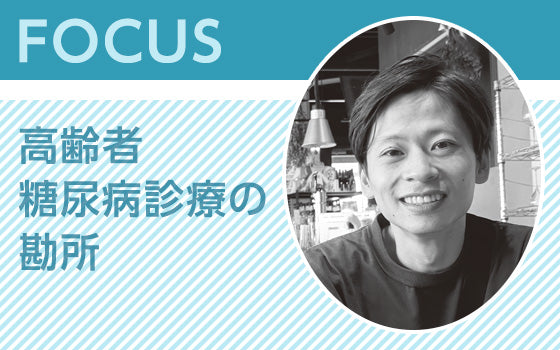 FOCUS：高齢者糖尿病診療の勘所