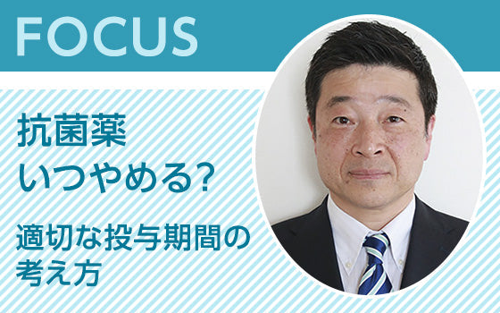 FOCUS：抗菌薬いつやめる？　適切な投与期間の考え方
