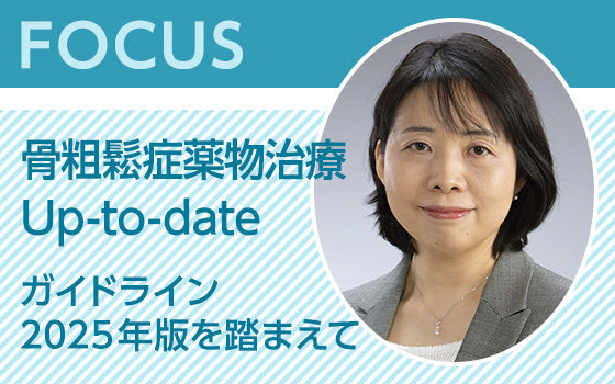 FOCUS：骨粗鬆症薬物治療Up-to-date 〈ガイドライン2025年版を踏まえて〉
