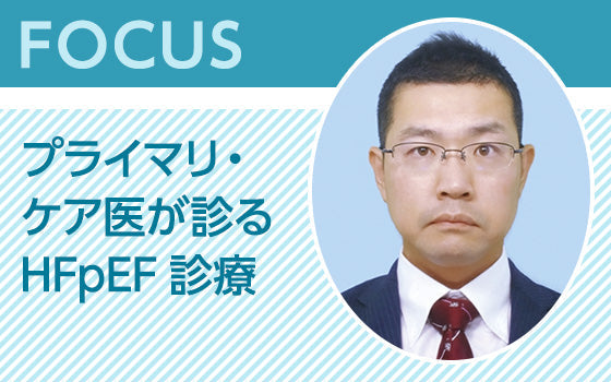 FOCUS：プライマリ・ケア医が診るHFpEF診療