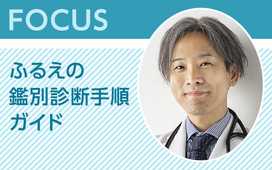 FOCUS：ふるえの鑑別診断手順ガイド