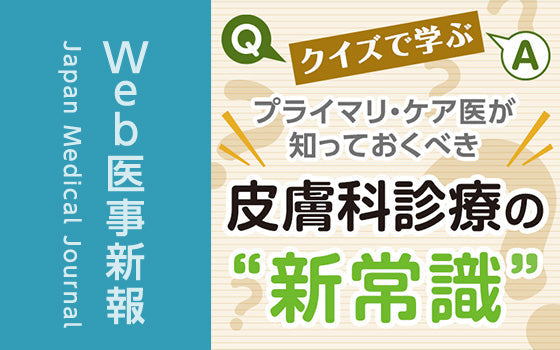 尋常性白斑の新常識：新しく登場した保存的・外科的治療［〈プライマリ・ケア医が知っておくべき〉クイズで学ぶ 皮膚科診療の“新常識”（15）］