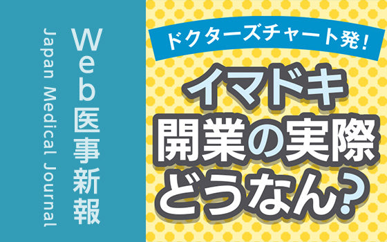 クリニックの広告戦略②：ホームページ，LINE公式アカウントの活用［ドクターズチャート発！イマドキ開業の実際どうなん？（14）］
