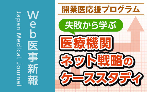 費用をかけてデザインにもこだわったホームページにしたのに，集患がイマイチ~心療内科医のケース［〈失敗から学ぶ〉医療機関ネット戦略のケーススタディ（20完）］
