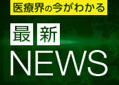 ■NEWS　外科系医師等の診療科偏在への対応を議論　入院・外来医療等分科会