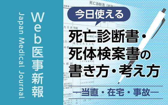 大規模災害・大震災による溺死・圧死・焼死［〈今日使える〉死亡診断書・死体検案書の書き方・考え方〜当直・在宅・事故（18）］