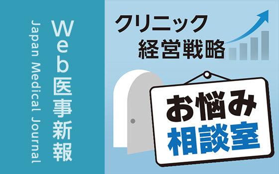 クリニックスタッフのメンタルヘルス対策［クリニック経営戦略「お悩み相談室」（第17回）］