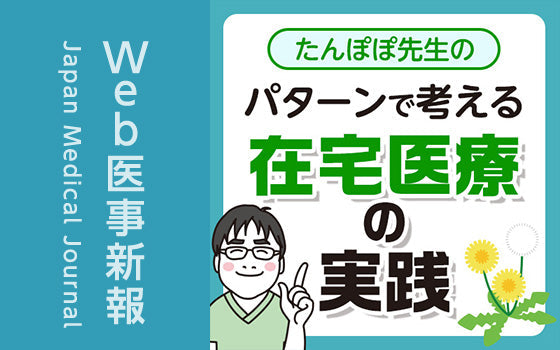 ALSの患者に「自然に看取ってほしい」と言われた場合［たんぽぽ先生の〈パターンで考える〉在宅医療の実践（19）］