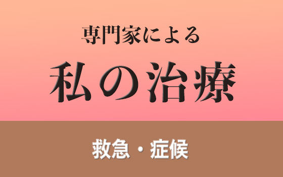 痙攣［私の治療］