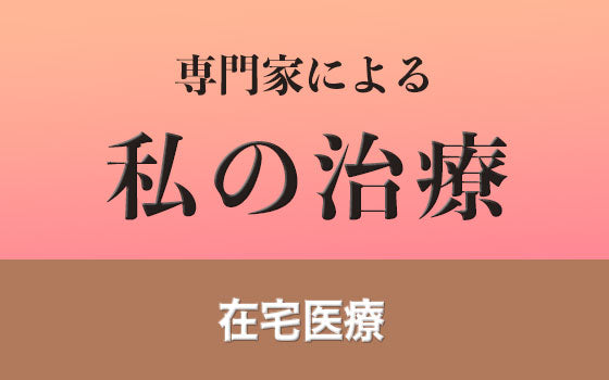 在宅医療における災害対策［私の治療］