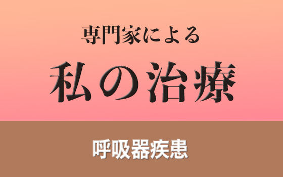 肺結核［私の治療］