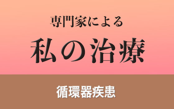 ファロー四徴症（成人先天性）［私の治療］
