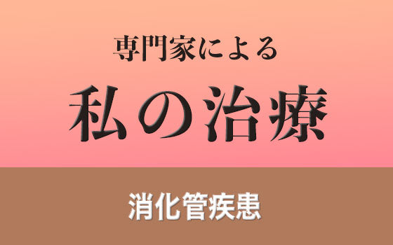 急性出血性直腸潰瘍［私の治療］