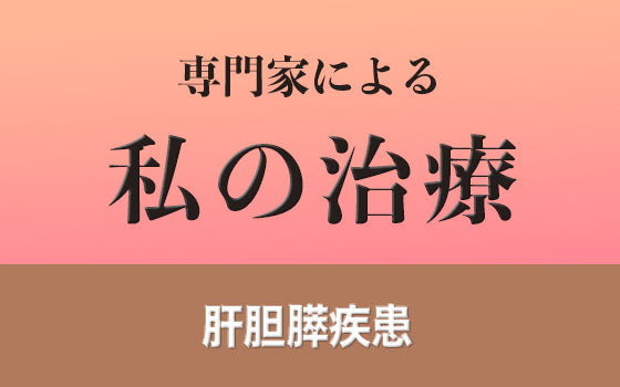 膵管内乳頭粘液性腫瘍（IPMN）［私の治療］
