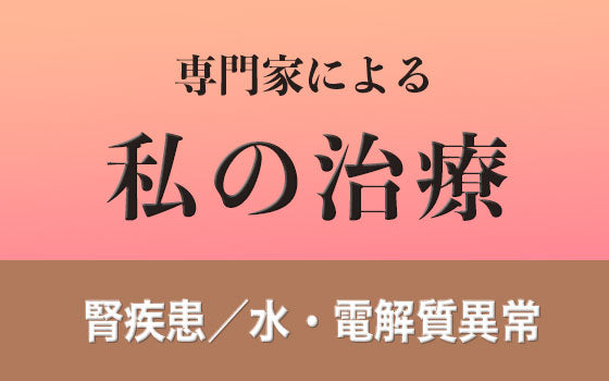 CKD-MBD（慢性腎臓病に伴う骨・ミネラル代謝異常）［私の治療］
