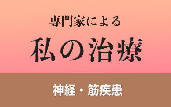 多発性硬化症（MS），視神経脊髄炎スペクトラム障害（NMOSD）［私の治療］