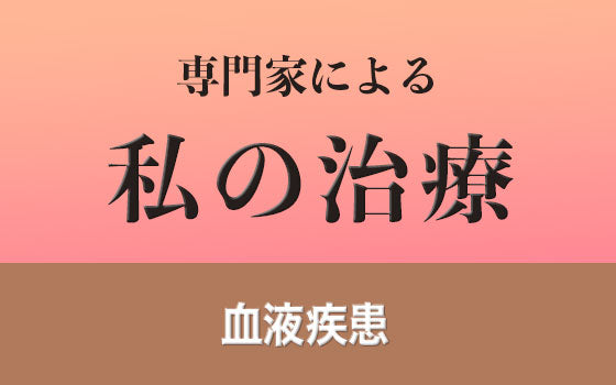 血友病［私の治療］