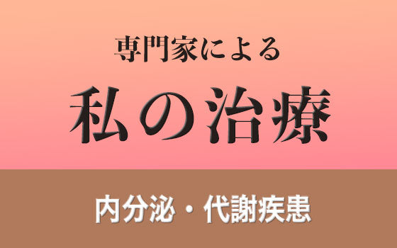 肥満症［私の治療］