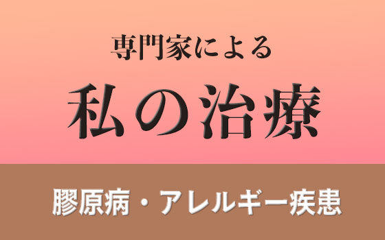 顕微鏡的多発血管炎（MPA）［私の治療］