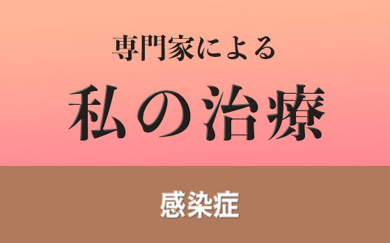 RSウイルス感染症［私の治療］