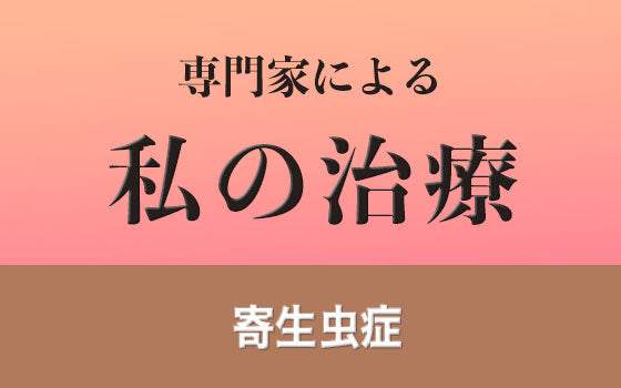 肝吸虫症・肝蛭症［私の治療］