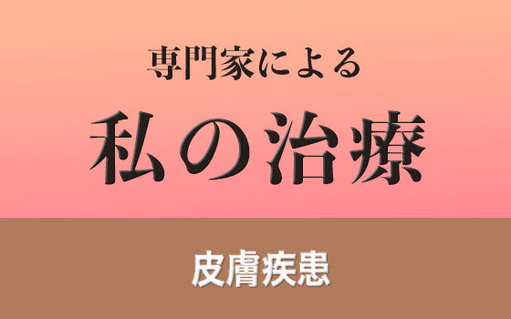 掌蹠表皮分化疾患（掌蹠角化症）［私の治療］