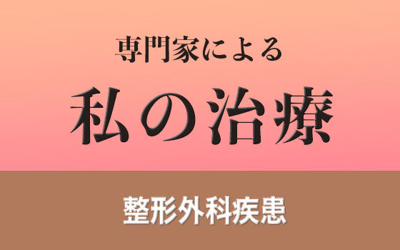 肩石灰沈着性腱炎［私の治療］