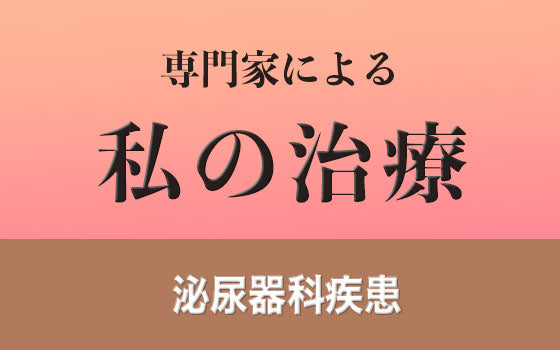 前立腺腫瘍［私の治療］