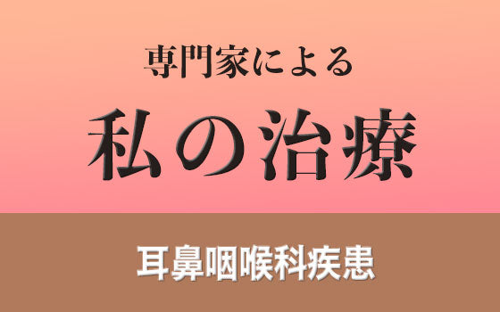 乳様突起炎（乳突洞炎）［私の治療］