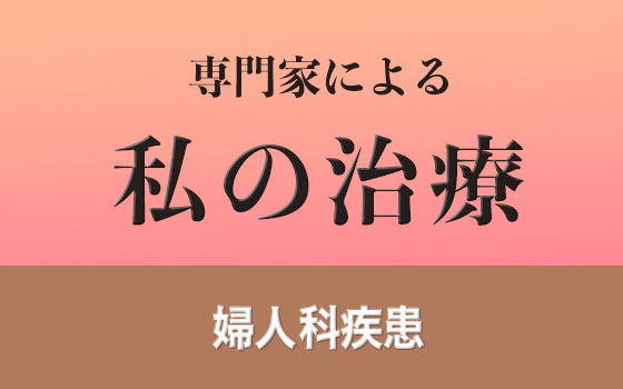 性分化疾患［私の治療］