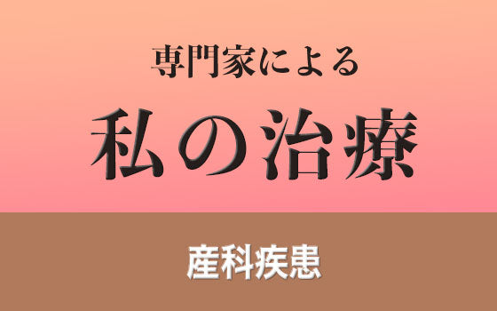 分娩後異常出血［私の治療］