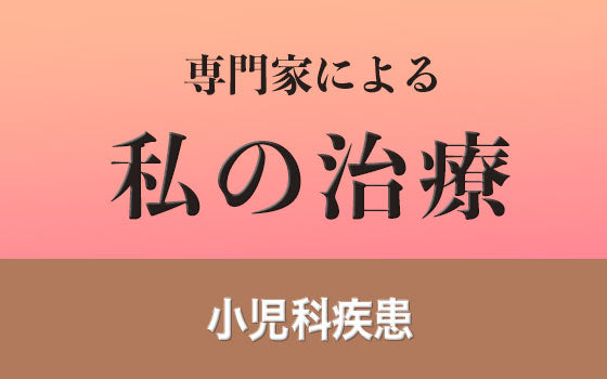 特発性ネフローゼ症候群［私の治療］