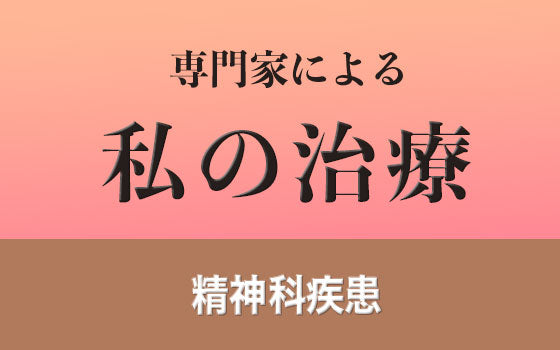 性別違和［私の治療］