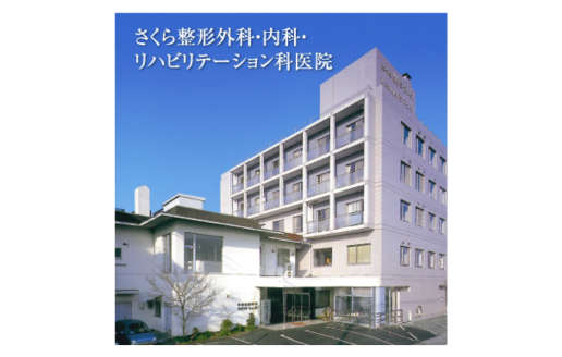 医療法人　桜会　さくら整形外科・内科・リハビリテーション科医院