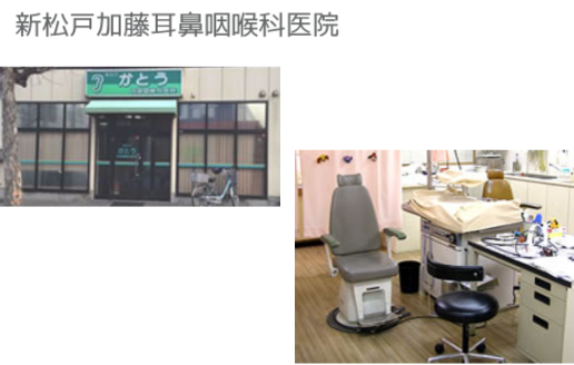 新松戸加藤耳鼻咽喉科医院
