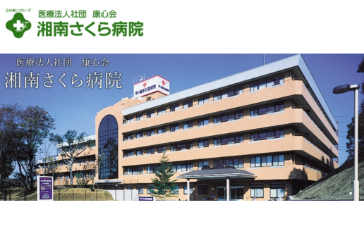 医療法人社団　康心会　湘南さくら病院