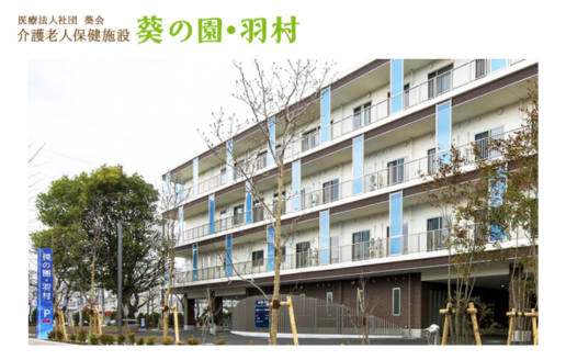 医療法人社団　葵会　介護老人保健施設　葵の園・羽村