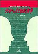 外来での行動医療学